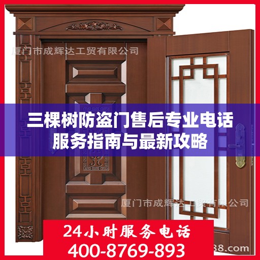 三棵树防盗门售后专业电话服务指南与最新攻略
