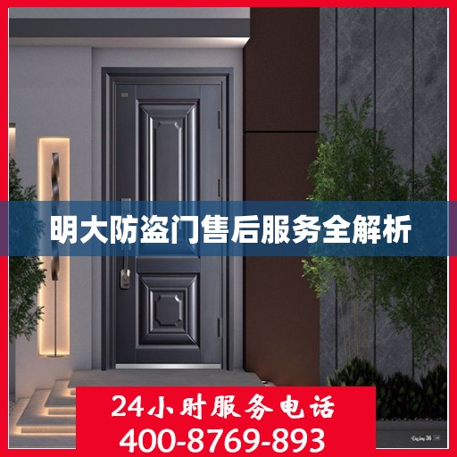 明大防盗门售后服务全解析