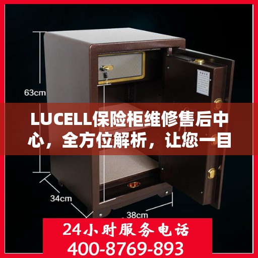 LUCELL保险柜维修售后中心，全方位解析，让您一目了然