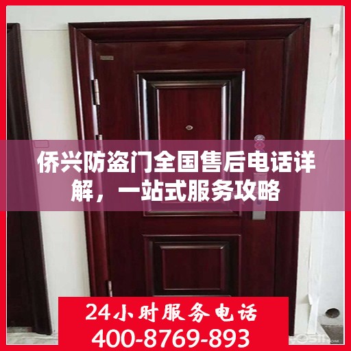 侨兴防盗门全国售后电话详解，一站式服务攻略