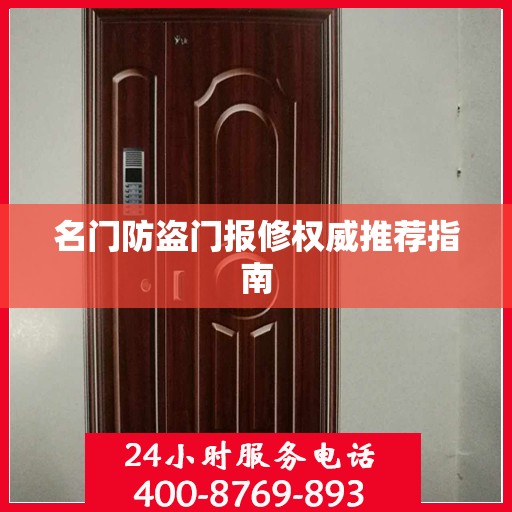 名门防盗门报修权威推荐指南