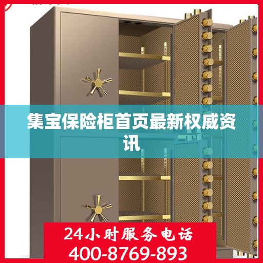 集宝保险柜首页最新权威资讯