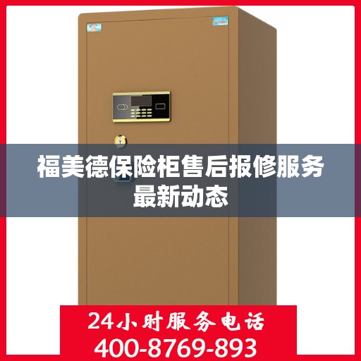福美德保险柜售后报修服务最新动态