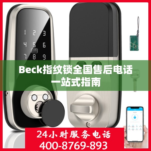 Beck指纹锁全国售后电话一站式指南