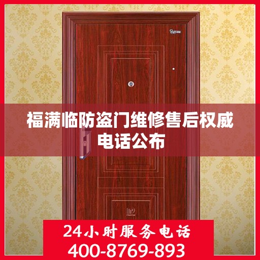 福满临防盗门维修售后权威电话公布
