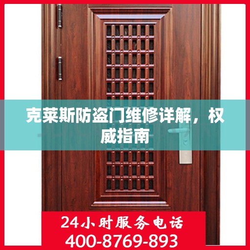 克莱斯防盗门维修详解，权威指南