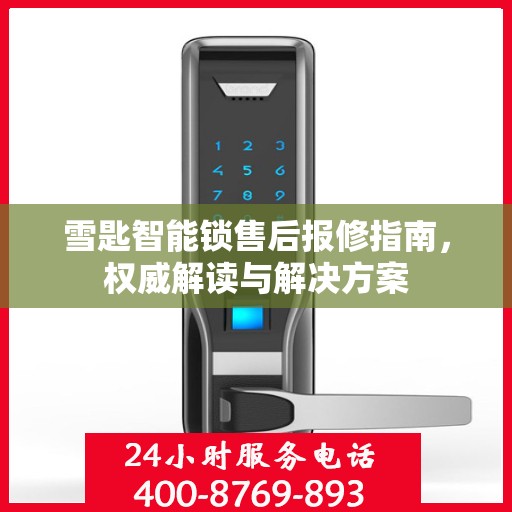 雪匙智能锁售后报修指南，权威解读与解决方案