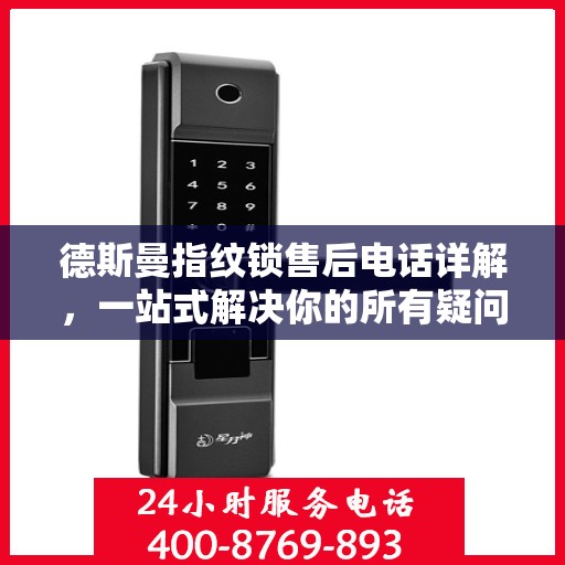 德斯曼指纹锁售后电话详解，一站式解决你的所有疑问
