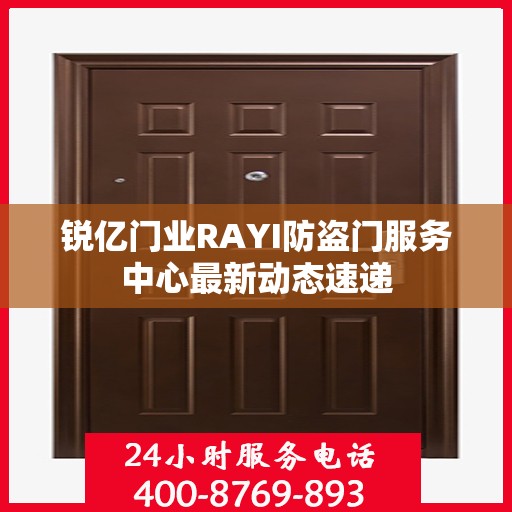 锐亿门业RAYI防盗门服务中心最新动态速递