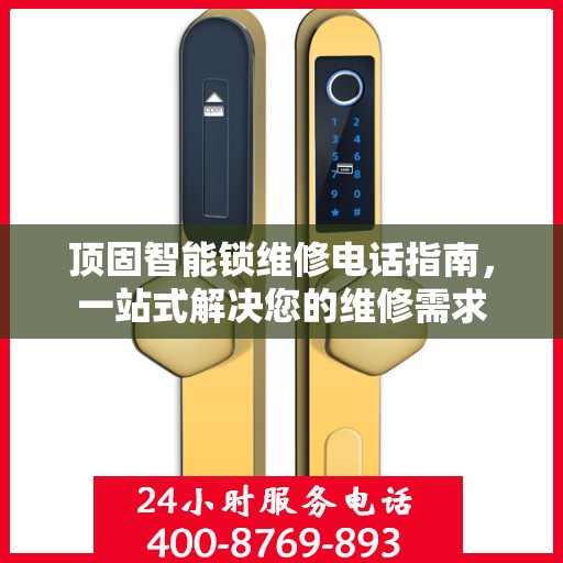 顶固智能锁维修电话指南，一站式解决您的维修需求