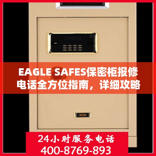 EAGLE SAFES保密柜报修电话全方位指南，详细攻略助你轻松解决故障问题！