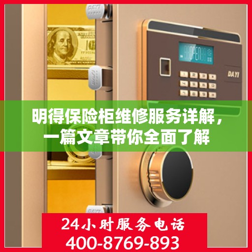 明得保险柜维修服务详解，一篇文章带你全面了解