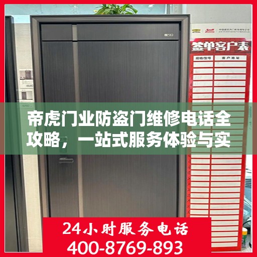 帝虎门业防盗门维修电话全攻略，一站式服务体验与实用指南