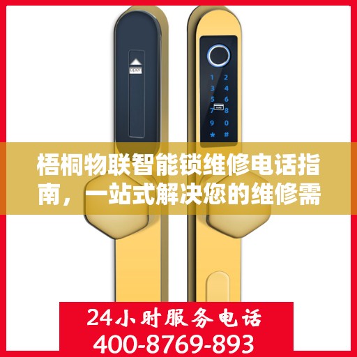 梧桐物联智能锁维修电话指南，一站式解决您的维修需求