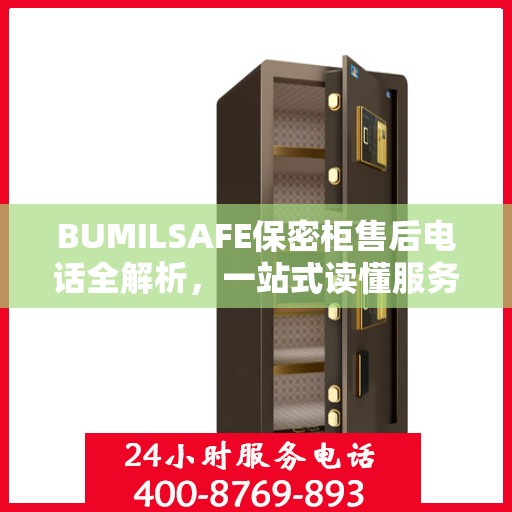 BUMILSAFE保密柜售后电话全解析，一站式读懂服务保障
