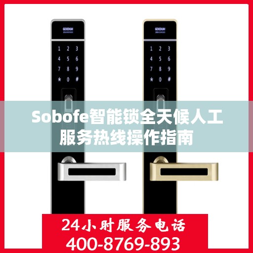 Sobofe智能锁全天候人工服务热线操作指南