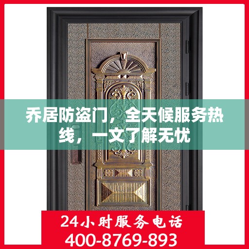 乔居防盗门，全天候服务热线，一文了解无忧