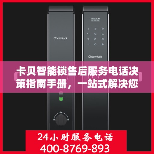 卡贝智能锁售后服务电话决策指南手册，一站式解决您的售后需求