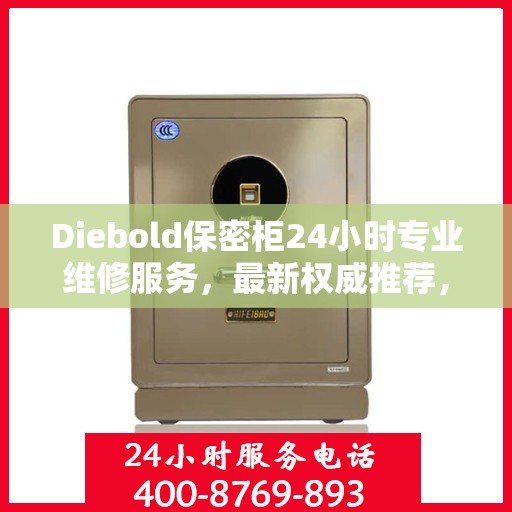 Diebold保密柜24小时专业维修服务，最新权威推荐，全方位保障您的安全需求