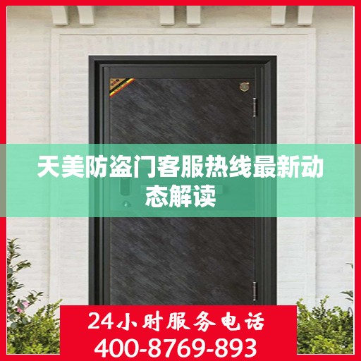 天美防盗门客服热线最新动态解读