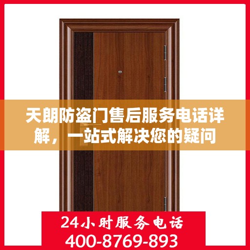 天朗防盗门售后服务电话详解，一站式解决您的疑问