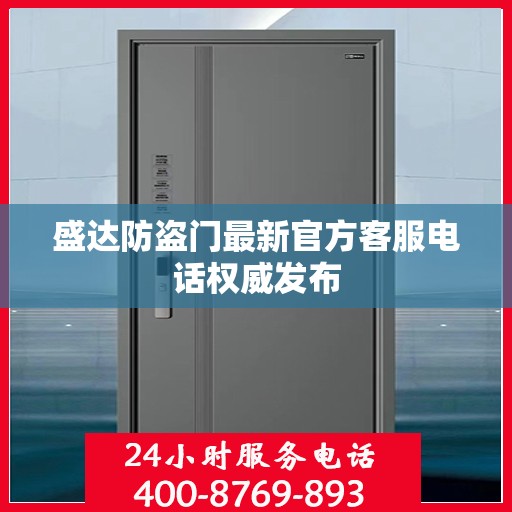 盛达防盗门最新官方客服电话权威发布