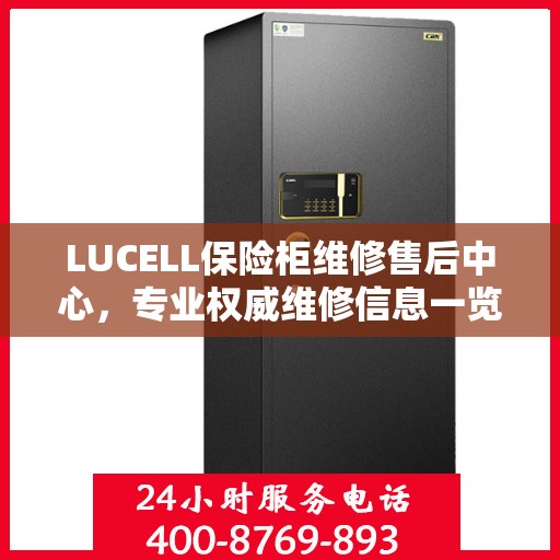 LUCELL保险柜维修售后中心，专业权威维修信息一览