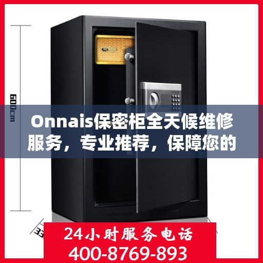 Onnais保密柜全天候维修服务，专业推荐，保障您的安全无忧