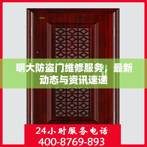 明大防盗门维修服务，最新动态与资讯速递