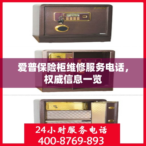 爱普保险柜维修服务电话，权威信息一览