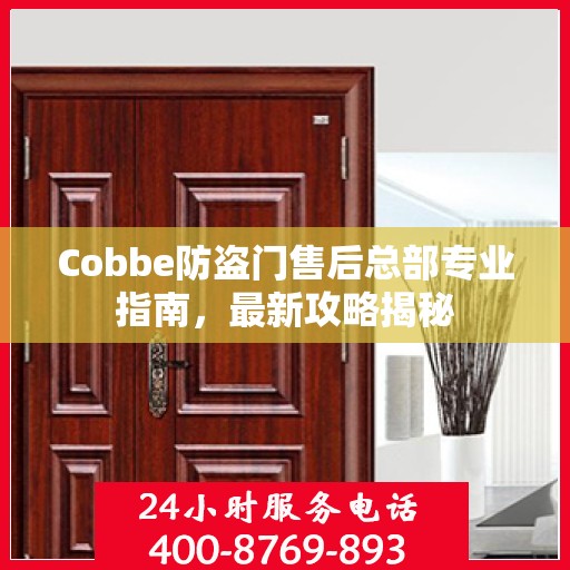 Cobbe防盗门售后总部专业指南，最新攻略揭秘