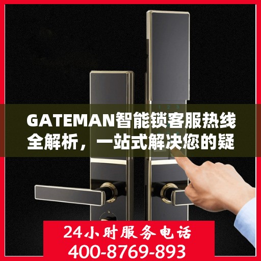 GATEMAN智能锁客服热线全解析，一站式解决您的疑问和需求