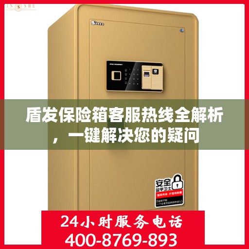 盾发保险箱客服热线全解析，一键解决您的疑问