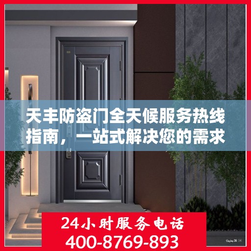 天丰防盗门全天候服务热线指南，一站式解决您的需求