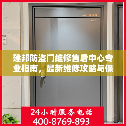 建邦防盗门维修售后中心专业指南，最新维修攻略与保障服务解析