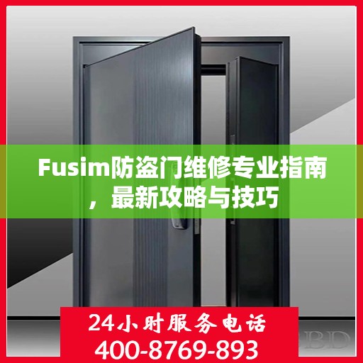 Fusim防盗门维修专业指南，最新攻略与技巧