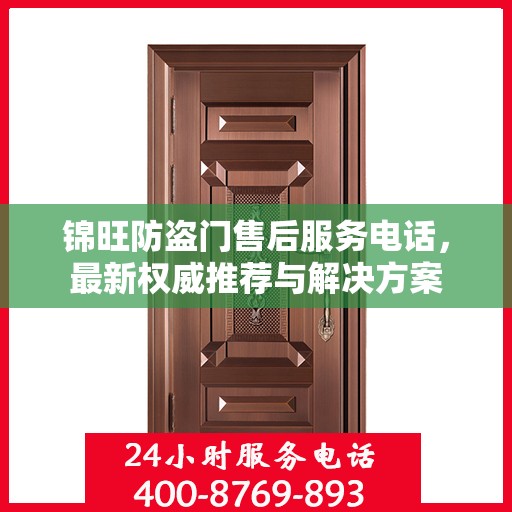 锦旺防盗门售后服务电话，最新权威推荐与解决方案