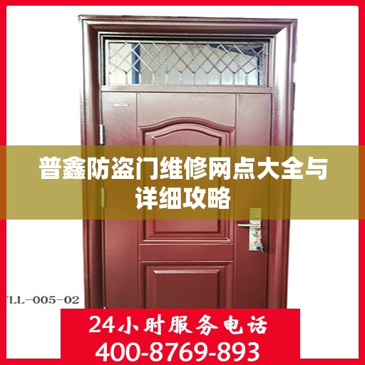 普鑫防盗门维修网点大全与详细攻略