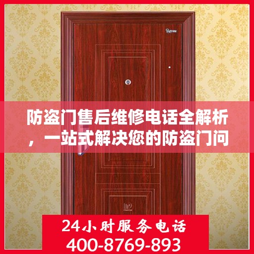 防盗门售后维修电话全解析，一站式解决您的防盗门问题