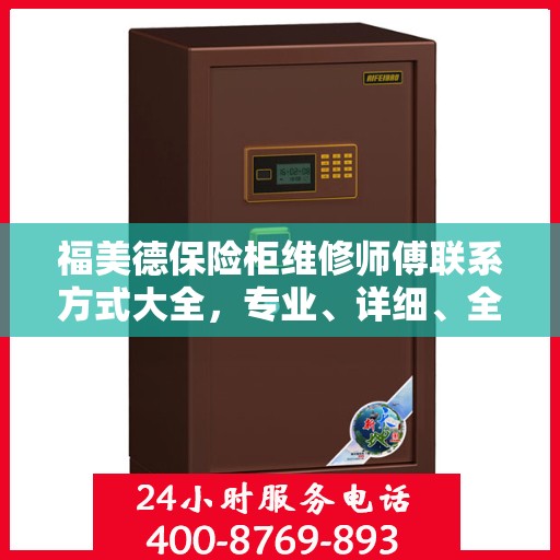 福美德保险柜维修师傅联系方式大全，专业、详细、全面攻略