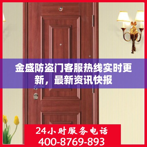 金盛防盗门客服热线实时更新，最新资讯快报