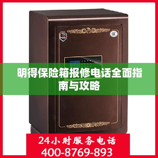 明得保险箱报修电话全面指南与攻略