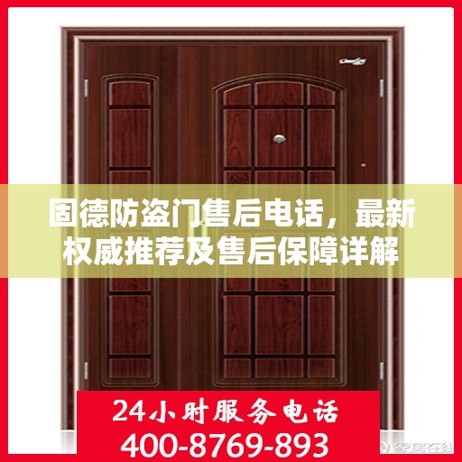 固德防盗门售后电话，最新权威推荐及售后保障详解