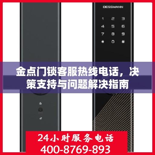 金点门锁客服热线电话，决策支持与问题解决指南