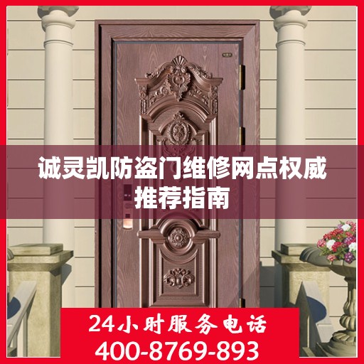 诚灵凯防盗门维修网点权威推荐指南