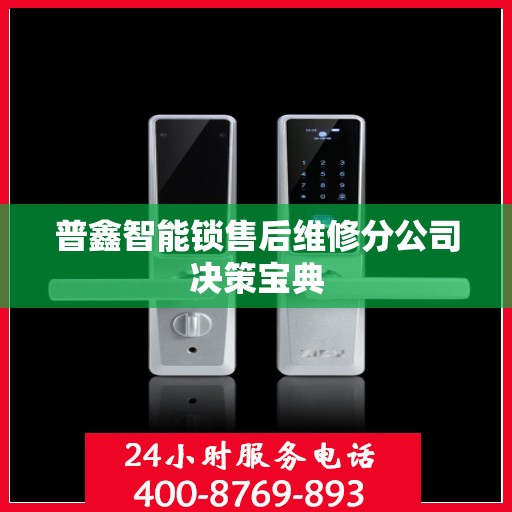 普鑫智能锁售后维修分公司决策宝典