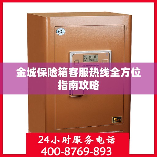 金城保险箱客服热线全方位指南攻略