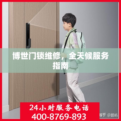 博世门锁维修，全天候服务指南