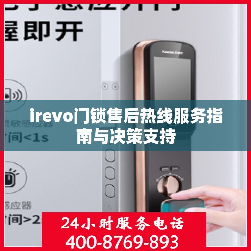 irevo门锁售后热线服务指南与决策支持