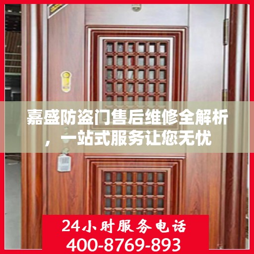 嘉盛防盗门售后维修全解析，一站式服务让您无忧